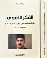 الفكر اللغوي