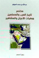 مختصر تاريخ العرب المسلمين ووفيات الاعيان والمشاهي...