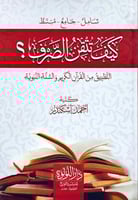 كيف تتقن الصرف التطبيق من القران الكريم والسنة