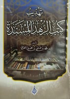 تهذيب كتب الزهد المسند