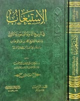 الاستيعاب في تاريخ الدولة السعودية الاولى 1/2