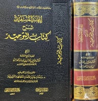 اعانة المستفيد شرح كتاب التوحيد