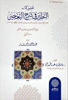 تحقيق كتاب التطريز في شرح التعجين 2/1