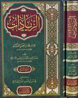 الزيادات للامام محمد بن حسن الشيباني