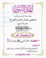 المد النبوي