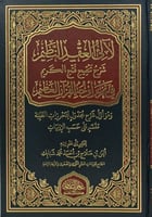 لالئ العقد النظيم شرح تنقيح فتح الكريم في تحرير او...