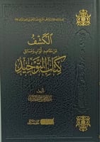 الكشف عن مقاصد ابواب ومسائل كتاب التوحيد