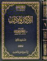 الاذكار والاداب - نسخة الحواشي