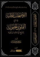 التوضيحات الجلية في شرح الفتوى الحموية لابن تيمية