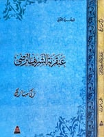 عبقرية الشريف الرضي 2/1