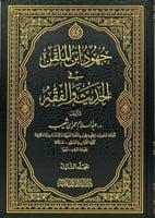 جهود ابن الملقن في الحديث والفقه 1/3