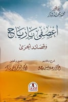 اعصفى يارياح وقصائد اخرى- محمود شاكر