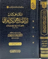 النكت على كتاب ابن الصلاح ونكت العراقي