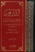 التدوين في اخبار قزوين 4/1