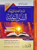 المنح العلية في بيان السنن اليومية