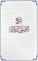 شرح اربعة من المؤلفات المختصرة