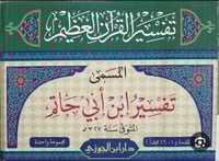 تفسير القرآن العظيم المسمى تفسير ابن ابي حاتم 1/16