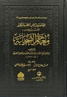 المختصر من كتاب المعجم الكبير المعروف بــ معجم الص...