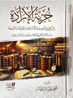 حرية الارادة بين اهل الحديث والاشاعرة والمعتزلة وا...