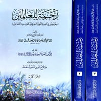 رحمة للعالمين 3/1