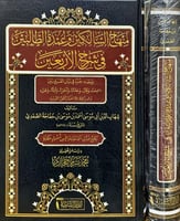 منهاج السالكين وعمدة الطالبين في شرح الاربعين