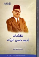 مقدمات احمد حسن الزيات