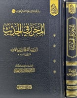 المحرر في الحديث