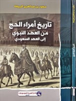 تاريخ امراء الحج من العهد النبوي الى العهد السعودي