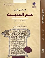 مدخل الى علم الحديث