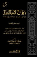 رجال الكتب الستة