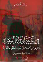 في سبيل الله والفوهرر النازيون والاسلام في الحرب ا...