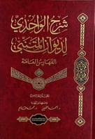 شرح الواحدي لديوان المتنبي 1/5