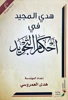 هدي المجيد في احكام التجويد