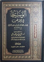 الوسيط في المذهب 9/1