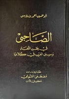 الصاحبي في فقه اللغة وسنن العرب في كلامها