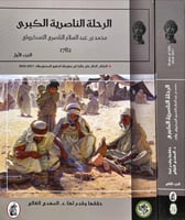الرحلة الناصرية الكبرى 1-2