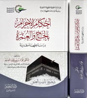 احكام الاحرام بالحج والعمرة