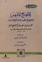 المفصح المفهم والموضح الملهم لمعاني صحيح مسلم 4/1