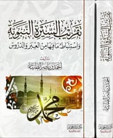 تقريب السيرة النبوية واستنباط مافيها من العبر والد...