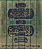 حاشية الروض المربع شرح زاد المستقنع 7/1