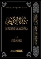 عمدة الافهام في فوائد احاديث عمدة الاحكام