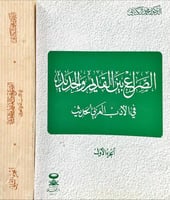 الصراع بين القديم والجديد في الادب العربي الحديث 2...