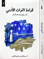 قراءة التراث الادبي صوى ومعالم