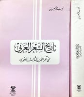 تاريخ الشعر العربي حتى اخر القرن الثالث الهجري