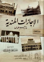 الإجازات الهندية وتراجم علمائها 1/7