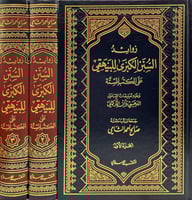 زوائد السنن الكبرى للبيهقي على الكتب الستة 3/1
