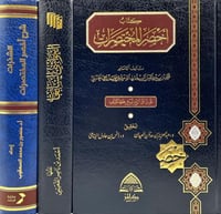 مجموعة اخصر المختصرات - 3 كتب