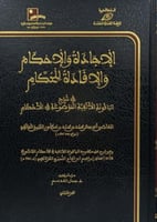 الاجادة والاحكام والافادة للحكام في شرح الياقوتة ا...