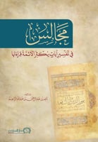 مجالس في تفسير ايات يكثر الائمة قراءتها