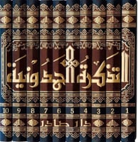 التذكرة الحمدونية -10 مجلدات